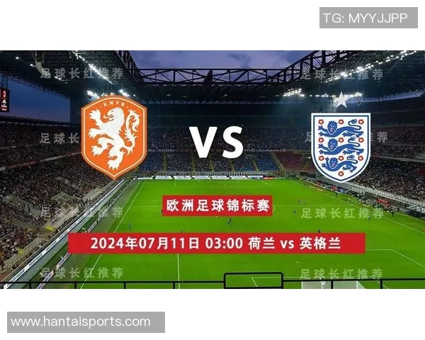 荷兰与英格兰对决主场之争谁能占据优势