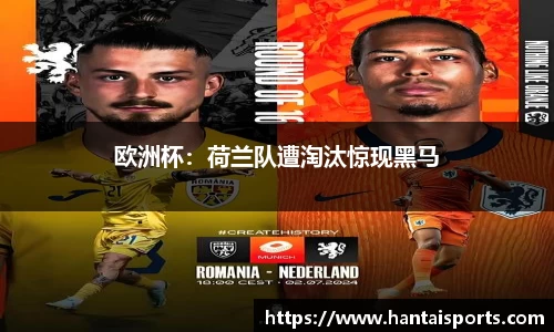 欧洲杯：荷兰队遭淘汰惊现黑马