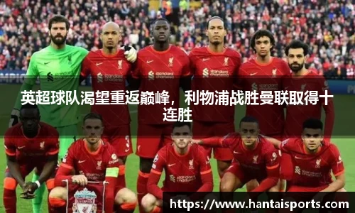 英超球队渴望重返巅峰，利物浦战胜曼联取得十连胜
