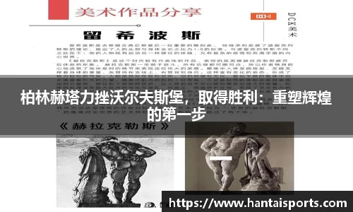 柏林赫塔力挫沃尔夫斯堡，取得胜利：重塑辉煌的第一步