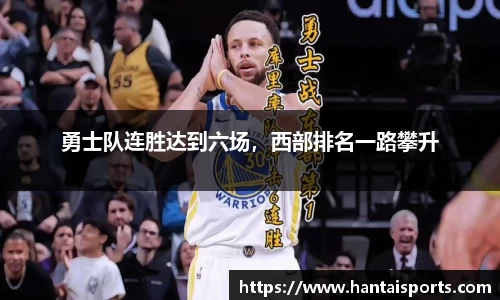 勇士队连胜达到六场，西部排名一路攀升