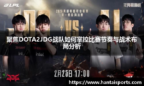 聚焦DOTA2JDG战队如何掌控比赛节奏与战术布局分析