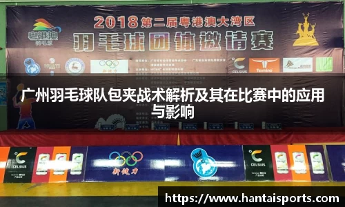 广州羽毛球队包夹战术解析及其在比赛中的应用与影响