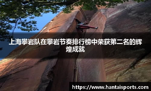 上海攀岩队在攀岩节奏排行榜中荣获第二名的辉煌成就