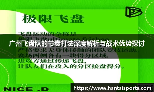 广州飞盘队的节奏打法深度解析与战术优势探讨