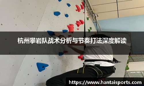 杭州攀岩队战术分析与节奏打法深度解读