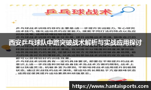 西安乒乓球队中路突破战术解析与实战应用探讨