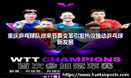 重庆乒乓球队迎来节奏变革引发热议推动乒乓球新发展