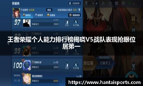王者荣耀个人能力排行榜揭晓V5战队表现抢眼位居第一