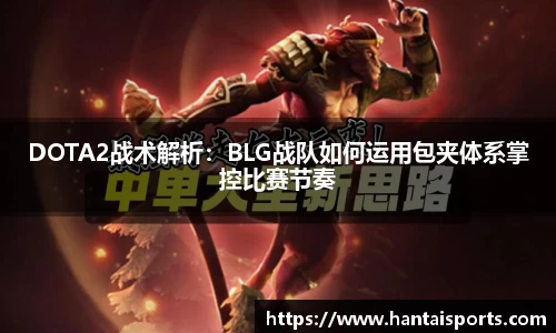 DOTA2战术解析：BLG战队如何运用包夹体系掌控比赛节奏