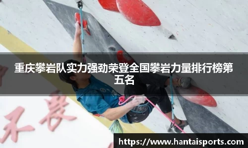 重庆攀岩队实力强劲荣登全国攀岩力量排行榜第五名