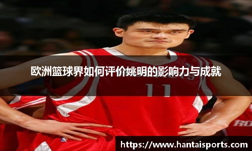 欧洲篮球界如何评价姚明的影响力与成就