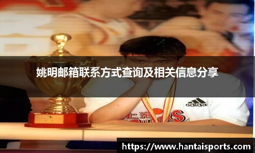 姚明邮箱联系方式查询及相关信息分享