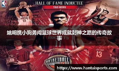 姚明携小狗勇闯篮球世界成就封神之路的传奇故事