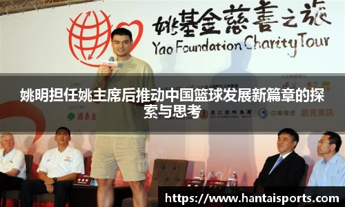 姚明担任姚主席后推动中国篮球发展新篇章的探索与思考