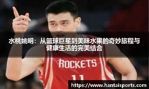 水桃姚明：从篮球巨星到美味水果的奇妙旅程与健康生活的完美结合
