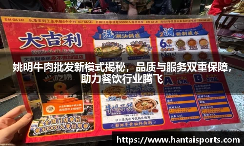 姚明牛肉批发新模式揭秘，品质与服务双重保障，助力餐饮行业腾飞