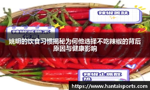 姚明的饮食习惯揭秘为何他选择不吃辣椒的背后原因与健康影响