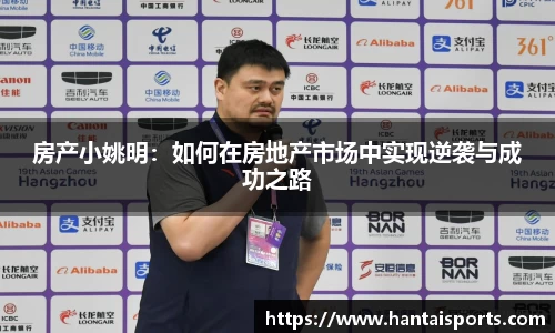房产小姚明：如何在房地产市场中实现逆袭与成功之路