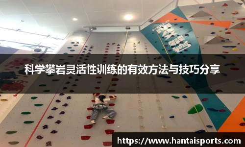 科学攀岩灵活性训练的有效方法与技巧分享
