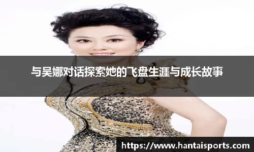 与吴娜对话探索她的飞盘生涯与成长故事