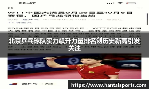北京乒乓球队实力飙升力量排名创历史新高引发关注