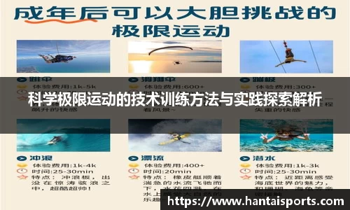 科学极限运动的技术训练方法与实践探索解析