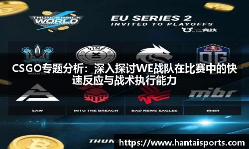 CSGO专题分析：深入探讨WE战队在比赛中的快速反应与战术执行能力