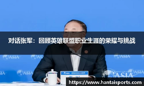 对话张军：回顾英雄联盟职业生涯的荣耀与挑战
