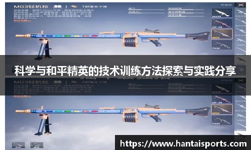 科学与和平精英的技术训练方法探索与实践分享