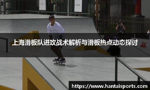 上海滑板队进攻战术解析与滑板热点动态探讨