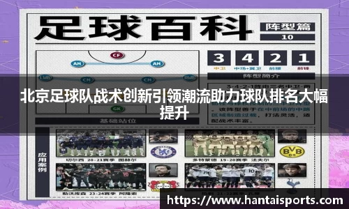 北京足球队战术创新引领潮流助力球队排名大幅提升