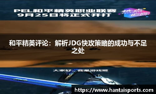 和平精英评论：解析JDG快攻策略的成功与不足之处