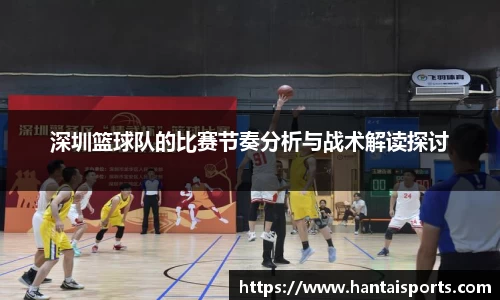 深圳篮球队的比赛节奏分析与战术解读探讨
