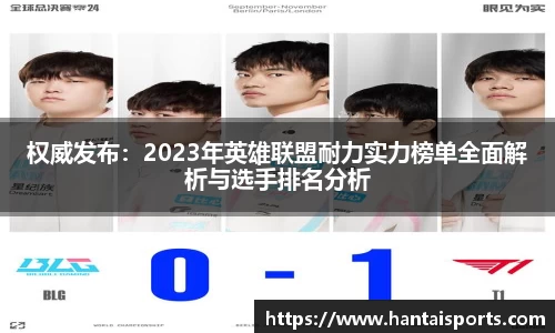 权威发布：2023年英雄联盟耐力实力榜单全面解析与选手排名分析