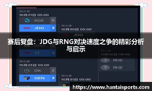 赛后复盘：JDG与RNG对决速度之争的精彩分析与启示