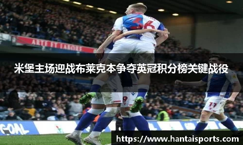 米堡主场迎战布莱克本争夺英冠积分榜关键战役