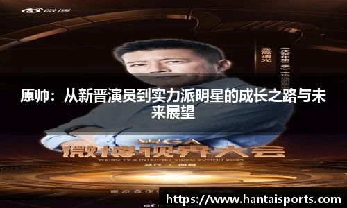 原帅：从新晋演员到实力派明星的成长之路与未来展望