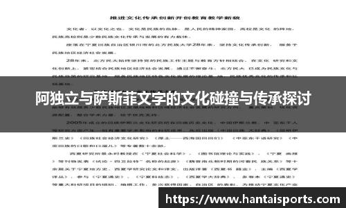 阿独立与萨斯菲文字的文化碰撞与传承探讨