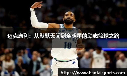 迈克康利：从默默无闻到全明星的励志篮球之路