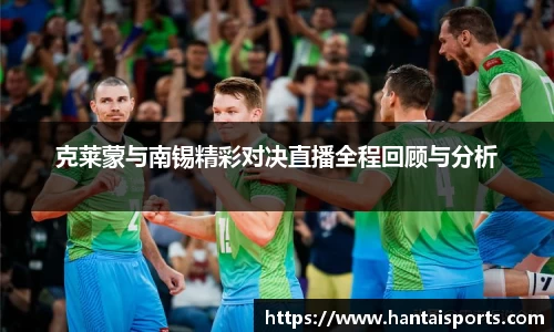 克莱蒙与南锡精彩对决直播全程回顾与分析