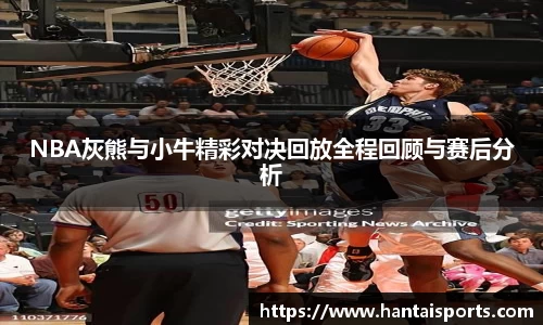 NBA灰熊与小牛精彩对决回放全程回顾与赛后分析