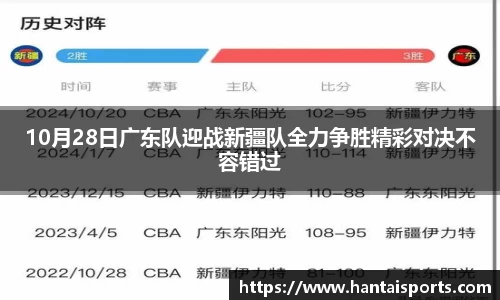 10月28日广东队迎战新疆队全力争胜精彩对决不容错过