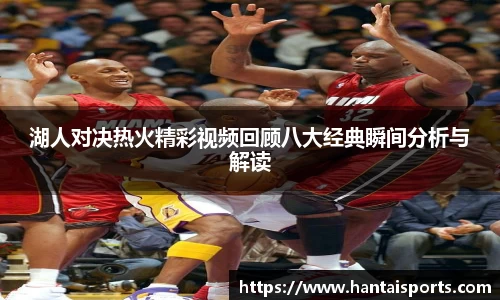 湖人对决热火精彩视频回顾八大经典瞬间分析与解读