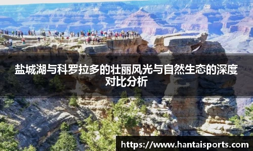 盐城湖与科罗拉多的壮丽风光与自然生态的深度对比分析