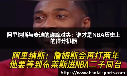 阿里纳斯与麦迪的巅峰对决：谁才是NBA历史上的得分机器