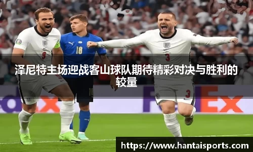 泽尼特主场迎战客山球队期待精彩对决与胜利的较量