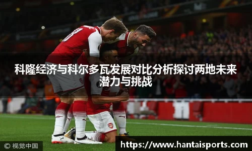 科隆经济与科尔多瓦发展对比分析探讨两地未来潜力与挑战