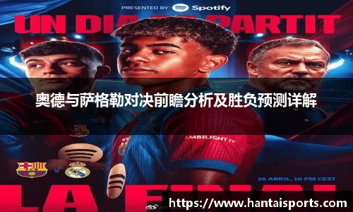 奥德与萨格勒对决前瞻分析及胜负预测详解