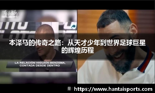 本泽马的传奇之路：从天才少年到世界足球巨星的辉煌历程